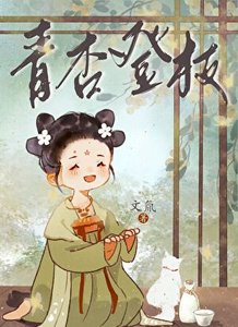 《青杏登枝》