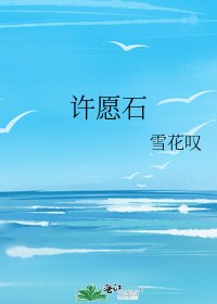 《许愿石》