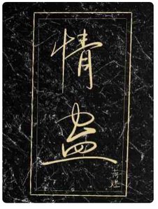 《情蛊》