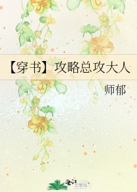《【穿书】攻略总攻大人》