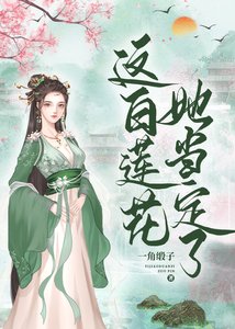 《这白莲花,她当定了!》