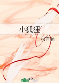 《小狐狸》