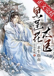 《黑莲花太医求生指南》