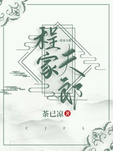 《程家夫郎》