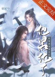 《折辱清冷男主后他黑化了》