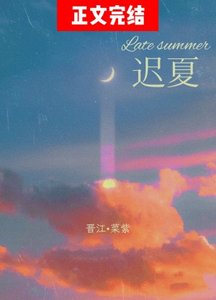 《童话二分之一甜/迟夏》