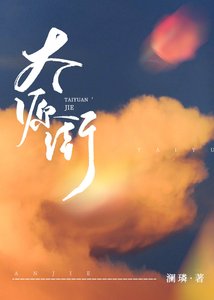 《太源街》