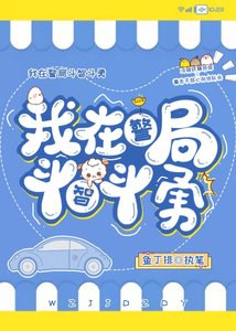 《我在警局斗智斗勇》