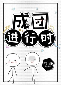 《成团进行时》