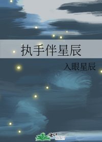 《执手伴星辰》