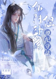 《仙门卧底,但遵纪守法》