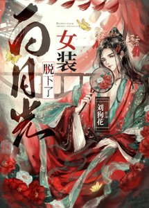 《白月光换下了女装》