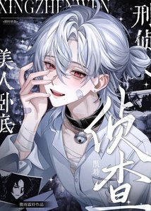 《美人卧底他是万人迷(刑侦)》