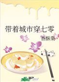 《带着城市穿七零》