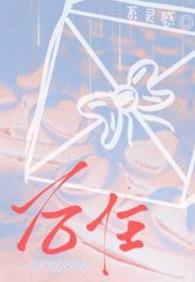 《后任》