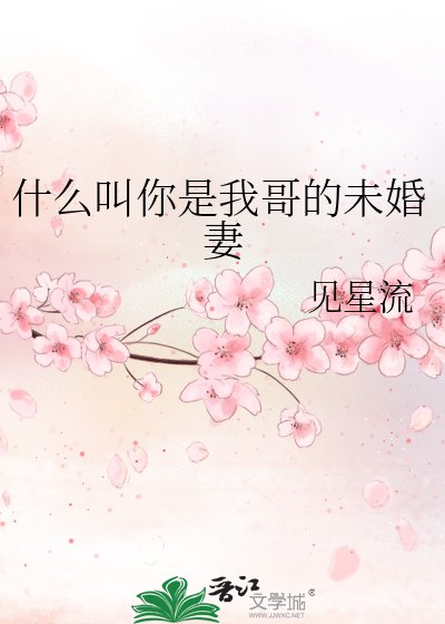 《什么叫你是我哥的未婚妻》