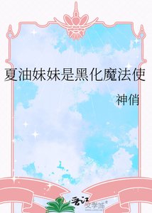 《夏油妹妹是黑化魔法使》