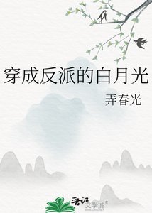 《穿成反派的白月光》
