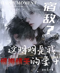 《宿敌?这明明是我恨海情天的妻子》