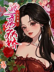 《逃离病蕉大小 姐》
