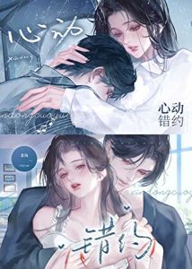 《心动错约》