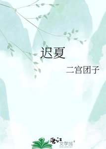 《迟夏》