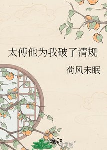 《太傅的清誉不保了》