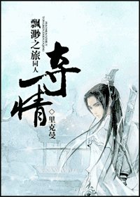 《飘渺之旅同人之夺情》