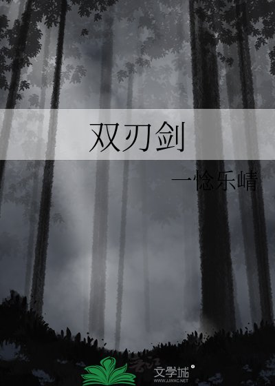 《双刃剑》