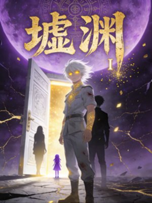 墟渊I