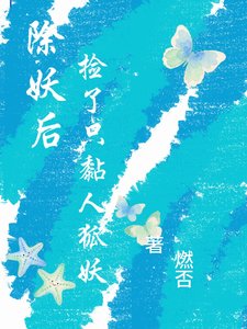 《除妖后,捡了只黏人狐妖》