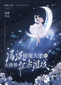 《馒级捉宠大佬的大世界探索游戏》