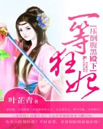 《一等狂妃:压倒腹黑殿下》