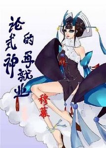 《(BG/阴阳师同人)论式神的再就业》