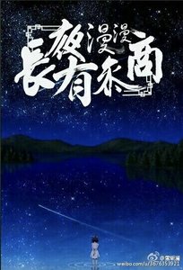 《长夜漫漫有参商》