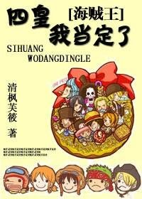 《(海贼王同人)海贼王之四皇,我当定了》