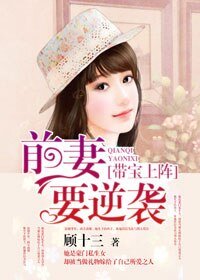 《带宝上阵:前妻要逆袭》