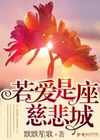 《若爱是座慈悲城/婚心莫测》