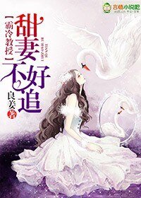 《霸冷教授,甜妻不好追/早安我的教授大人》