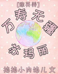 《(BG/综英美同人)万寿无疆苏玛丽》