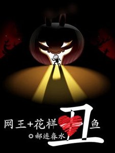 《(BG/网王+花样同人)丑鱼》
